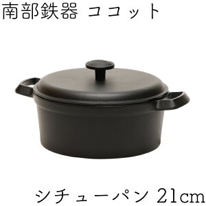ファミリーシチューパン南部鉄器岩鋳21cm日本製IH対応