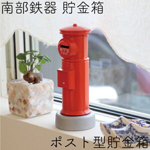 【1等最大100%Pバック!10/31まで】ポスト型貯金箱 赤 南部鉄器 岩鋳 インテリア 日本製 ギフト 贈り物 プレゼント