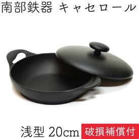 【全品ポイント5倍！5/24 23:59まで】1年保証・パンフレット付き キャセロール 20cm (浅型) 南部鉄器 岩鋳 クロコ(CUROCO) 日本製 IH対応 直火対応 ガス対応 ギフト 贈り物 プレゼント 鉄分補給 お雑煮