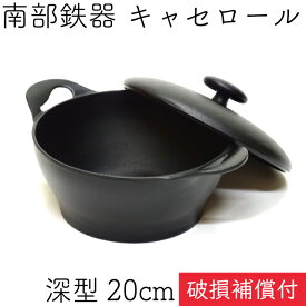 【全品ポイント3倍！5/25 23:59まで】1年保証・パンフレット付き キャセロール 20cm (深型) 南部鉄器 岩鋳 クロコ(CUROCO) 日本製 IH対応 直火対応 ガス対応 ギフト 贈り物 プレゼント 鉄分補給 お雑煮