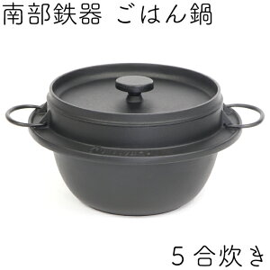 【10/30は全品ポイント2倍!】1年保証・パンフレット付き ごはん鍋 南部鉄器 岩鋳 5合炊 日本製 IH対応 直火対応 ガス対応 ギフト 贈り物 プレゼント 鉄鍋