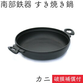 【クーポンでMAX10％OFF！4/20 0時～】1年保証・パンフレット付き [1人用] すき焼き鍋 岩鋳 南部鉄器 すきやき鍋 カニ 日本製 IH対応 直火対応 ガス対応 ギフト 贈り物 プレゼント 一人用 鉄分補給 鉄鍋 焚き火 キャンプ おでん