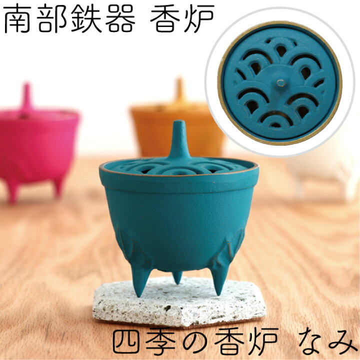 楽天市場】香炉 お香入れ 南部鉄器 岩鋳 四季の香炉 なみ 金/トルコ青 