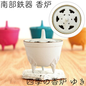 【7/12〜13限定クーポンでMAX10％OFF！】香炉 お香入れ 南部鉄器 岩鋳 四季の香炉 ゆき 金/麻色(ホワイト) 日本製 ギフト 贈り物 プレゼント インテリア お香立て