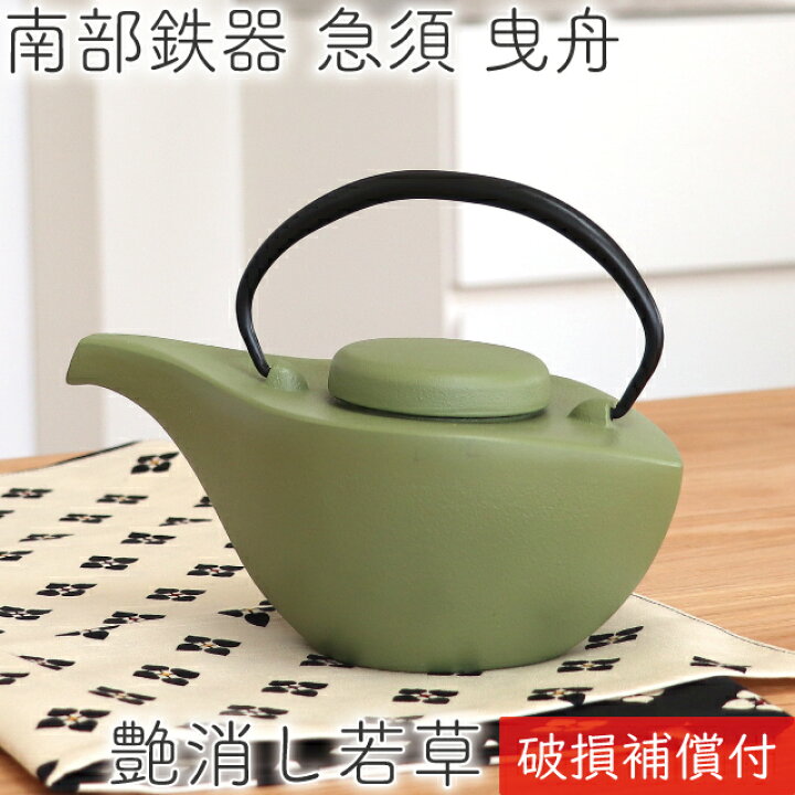 楽天市場 クーポンでmax10 Off 18日24時迄 1年保証付き 急須 ティーポット カラーポット 南部鉄器 岩鋳 曳舟 ひきふね 艶消し若草 マットグリーン 0 7l 日本製 おしゃれ 茶こし付き 鉄急須 かわいい 内部ホーロー加工 ギフト プレゼント 割れない 母の日 新茶に