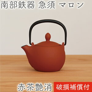 ＼保証書付き／ 急須 ティーポット カラーポット 南部鉄器 岩鋳 マロン 赤茶つや消し(レッド) 0.3L 日本製 おしゃれ 茶こし付き 鉄急須 かわいい 内部ホーロー加工 ギフト プレゼント 割れない 新生活応援