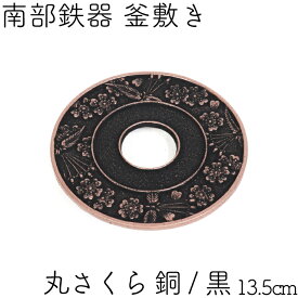 楽天市場 南部鉄器 鍋敷きの通販