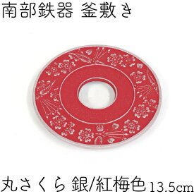 鍋敷き(釜敷き) 南部鉄器 岩鋳 丸さくら 銀/紅梅色 レッド 日本製 ギフト 贈り物 プレゼント 鉄鍋