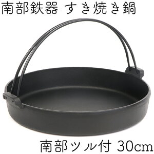 \製品保証付き!/すき焼き鍋南部鉄器岩鋳南部ツル付30cm日本製IH対応