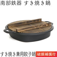 1年保証・パンフレット付き [2?3人用] すき焼き鍋 岩鋳 南部鉄器 すきやき鍋 すき焼き兼用餃子鍋 日本製 …