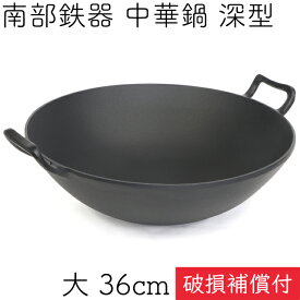 【全品ポイント5倍！6/5 23:59まで】1年保証・パンフレット付き 中華鍋 深型 大 36cm 南部鉄器 岩鋳 日本製 ギフト 贈り物 プレゼント 鉄分補給 鉄鍋