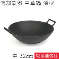 【ポイント5倍！9/24 1:59まで】1年保証・パンフレット付き 中華鍋 深型 中 32cm 南部鉄器 岩鋳 日本製 …
