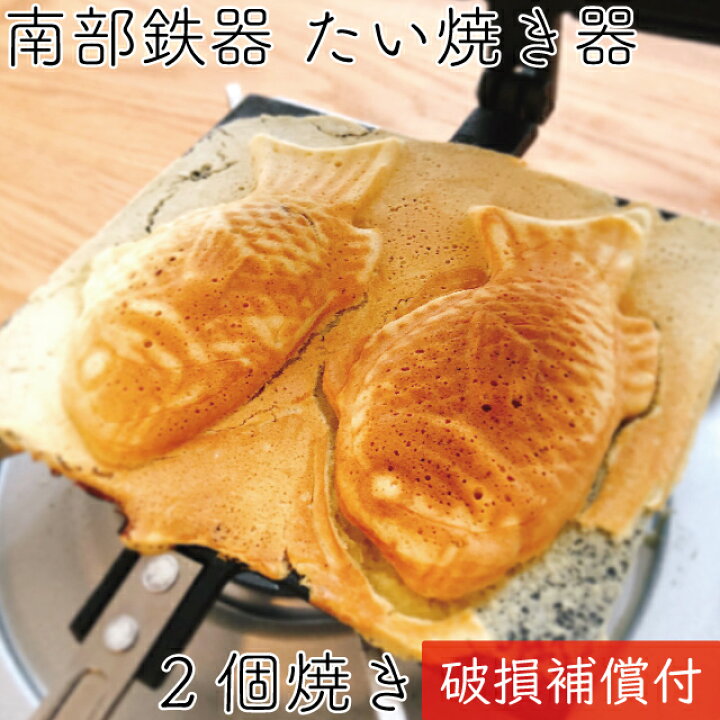楽天市場】1年保証・パンフレット付き たい焼き器 南部鉄器 岩鋳 日本 