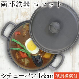 1年保証・パンフレット付きココット 南部鉄器 岩鋳 ファミリーシチューパン 煮込み鍋 18cm 日本製 両手鍋 IH対応 直火対応 ガス対応 鉄分補給 蒸し鍋 無水鍋 炒め鍋 揚げ鍋 湯沸かし シンプル 炊き込みご飯 鉄鍋 お雑煮