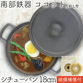 【P7倍！南部鉄器の日！12/8 23:59迄】1年保証・パンフレット付き ココット 南部鉄器 岩鋳 ファミリーシチューパン 煮込み鍋 18cm 亀の子たわし付き 両手鍋 日本製 IH対応 ガス対応 ギフト 鉄分補給 蒸し鍋 炒め鍋 揚げ鍋 湯沸かし シンプル 鉄鍋 お雑煮