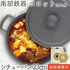 1年保証・パンフレット付き ココット 南部鉄器 岩鋳 ファミリーシチューパン 煮込み鍋 23cm 亀の子たわしセット 両手鍋 日本製 IH対応 ガス対応 ギフト プレゼント 鉄分補給 蒸し鍋 無水鍋 炒