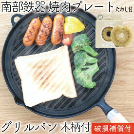 【3/30限定！クーポンでMAX10％OFF！】1年保証・パンフレット付き 鉄板 焼肉プレート 南部鉄器 岩鋳 グリルパン 木柄付き 亀の子たわしセット 日本製 IH対応 直火 焼き肉プレート 鉄板 ギフト BBQ バーベキュー 鉄分補給 焼き肉プレート サムギョプサル 焚き火 キャンプ