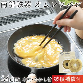 【11/7〜8はポイント7倍！南部鉄器の日】1年保証・パンフレット付き 南部鉄器 フライパン 岩鋳 オムレツパン 24cm 木柄付 亀の子たわしセット 日本製 IH対応 直火対応 ガス対応 ギフト 贈り物 プレゼント ホワイトパーム 鉄分補給 福袋