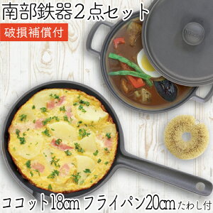 【全品ポイント2倍!10/27 9:59まで】1年保証・パンフレット付き 煮込み鍋&フライパン セット 南部鉄器 岩鋳 ココット 18cm & 及源鋳造 フライパン 20cm & 亀の子たわし 日本製 IH対応 直火 ガ