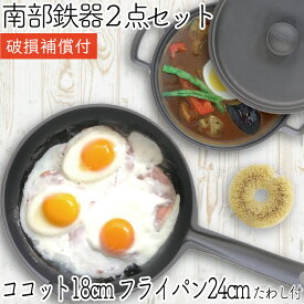 【P7倍！南部鉄器の日！12/8 23:59迄】1年保証・パンフレット付き 煮込み鍋＆フライパン セット 南部鉄器 岩鋳 ココット 18cm ＆ 及源鋳造 フライパン 24cm ＆ 亀の子たわし 日本製 IH対応 直火 ガス対応 ギフト プレゼント 鉄分補給 お雑煮 鉄鍋 福袋
