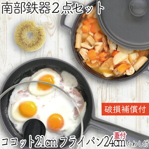 1年保証・パンフレット付き 煮込み鍋&フライパン セット 南部鉄器 岩鋳 ココット 21cm & 及源鋳造 フライパン 24cm ガラス蓋付き&亀の子たわし 日本製 IH対応 直火 ギフト プレゼント 鉄分補