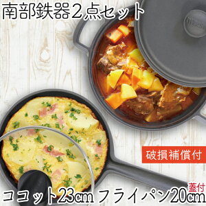 1年保証・パンフレット付き 煮込み鍋&フライパン セット 南部鉄器 岩鋳 ココット 23cm & 及源鋳造 フライパン 20cm ガラス蓋付き セット 日本製 IH対応 直火対応 ガス対応 鉄分補給 oigen おい