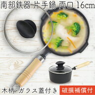 【9/7〜8はポイント7倍！南部鉄器の日】1年保証・パンフレット付き 片手鍋 南部鉄器 岩鋳 16cm 両口 小鍋…