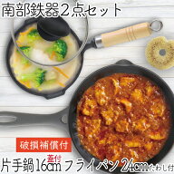 【9/7〜8はポイント7倍！南部鉄器の日】1年保証・パンフレット付き 片手鍋＆スキレット セット 南部鉄器 …