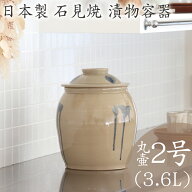 味噌作り 容器 日本製 陶器製 漬物容器 石見焼 吉田製陶所 かめ 丸壷蓋付 2号 3.6L 梅干し お漬け物 ぬか…