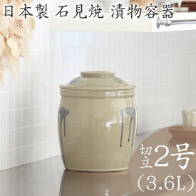 【期間限定ポイント5倍！7/11 1:59迄】味噌作り 容器 日本製 陶器製 漬物容器 石見焼 吉田製陶所 かめ 切立蓋付 2号 3.6L 梅干し お漬け物 ぬか漬け 梅漬け カリカリ梅 手前味噌 浅漬け 糠漬け タレ壷 たれ入れ ピクルス 漬物 お新香 手作り 米味噌 麦味噌 米みそ 麦みそ