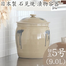 【クーポンでMAX10％OFF！13日24時迄】味噌作り 容器 日本製 陶器製 漬物容器 石見焼 吉田製陶所 かめ 切立蓋付 5号 9.0L 梅干し お漬け物 ぬか漬け 梅漬け カリカリ梅 手前味噌 浅漬け 糠漬け タレ壷 たれ入れ ピクルス 漬物 お新香 手作り 米味噌 麦味噌 米みそ 麦みそ
