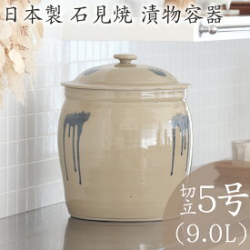 【全品ポイント2倍！6/9 23:59まで】味噌作り 容器 日本製 陶器製 漬物容器 石見焼 吉田製陶所 かめ 切立蓋付 5号 9.0L 梅干し お漬け物 ぬか漬け 梅漬け カリカリ梅 手前味噌 浅漬け 糠漬け タレ壷 たれ入れ ピクルス 漬物 お新香 手作り 米味噌 麦味噌 米みそ 麦みそ