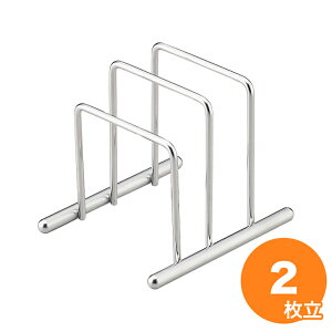 【10/30は全品ポイント2倍!】18-8 デイリーまな板スタンド (2枚用) 業務用 家庭用 カッティングボード おしゃれ かわいい シンプル 新生活 清潔