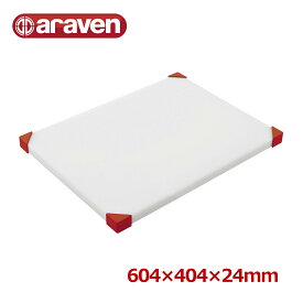 【全品ポイント5倍！6/5 23:59まで】araven まな板 604×404×H24mm 赤 2858 業務用 家庭用 カッティングボード おしゃれ かわいい シンプル 新生活 清潔