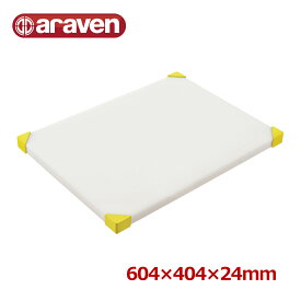 【全品ポイント5倍！6/5 23:59まで】araven まな板 604×404×H24mm 黄 5858 業務用 家庭用 カッティングボード おしゃれ かわいい シンプル 新生活 清潔