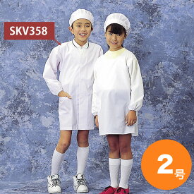 学童給食衣 シングル SKV358 2号 ホワイト かっぽうぎ