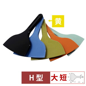 【1等最大100%Pバック!10/31まで】MPF シリコーンスクレレイパー大 短 H型 黄 MP-LS-H-YE