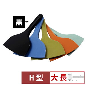 【1等最大100%Pバック!10/31まで】MPF シリコーンスクレレイパー大 長 H型 黒 MP-LL-H-BK