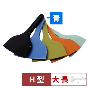 【10/30は全品ポイント2倍!】MPF シリコーンスクレレイパー大 長 H型 青 MP-LL-H-BL