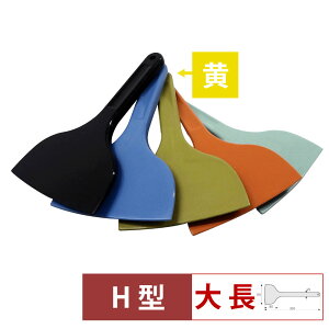 【10/30は全品ポイント2倍!】MPF シリコーンスクレレイパー大 長 H型 黄 MP-LL-H-YE