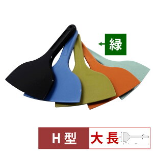 【10/30は全品ポイント2倍!】MPF シリコーンスクレレイパー大 長 H型 緑 MP-LL-H-GR