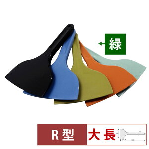 【10/30は全品ポイント2倍!】MPF シリコーンスクレレイパー大 長 R型 緑 MP-LL-R-GR