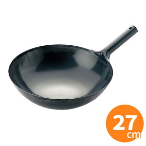 【全品ポイント2倍!10/27 9:59まで】SS 鉄製片手中華鍋(北京鍋) 27cm