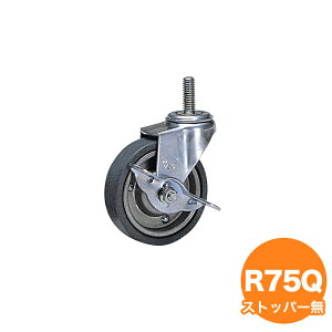 【全品ポイント2倍!10/27 9:59まで】単独キャスター R75Q ストッパーなし ラック用キャスター