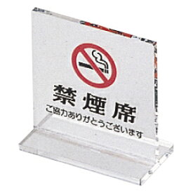 【4時間限定クーポン配布中】えいむ SI-13T型 禁煙席 片面クリアー 「禁煙席」