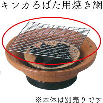 楽天市場】キンカ 串焼ろばたコンロ 大 dkv43001の通販