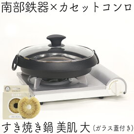 【6/7はポイント7倍！南部鉄器の日】1年保証・パンフレット付き すき焼き鍋カセットコンロセット 南部鉄器 岩鋳 美肌 大 26cm ガラス蓋付き 南部鉄器のためのカセットコンロ 亀の子たわし 日本製 鉄分補給 すきやき鍋 卓上 鉄鍋 キャンプ 福袋 蓋つき