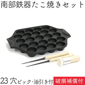 【全品ポイント5倍！12/15 23:59まで】1年保証・パンフレット付き 南部鉄器 たこ焼き器 岩鋳 23穴 IH対応 直火対応 ガス対応 油引き・ピック2本セット 日本製 IH対応 直火対応 ガス対応 ギフト 贈り物 プレゼント 鉄分補給 福袋