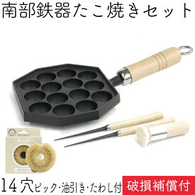 1年保証・パンフレット付き 南部鉄器 たこ焼き器 岩鋳 14穴 IH対応 直火対応 ガス対応 亀の子たわし・油引き・ピック2本セット 日本製 IH対応 直火対応 ガス対応 ギフト プレゼント ホワイトパーム 鉄分補給 福袋