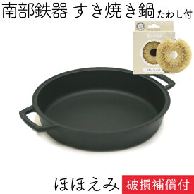 1年保証・パンフレット付き [2?3人用] すき焼き鍋 岩鋳 南部鉄器 すきやき鍋 ほほえみ 亀の子たわしセット 日本製 IH対応 直火対応 ガス対応 ギフト 贈り物 プレゼント 鉄分補給 鉄鍋 焚き火 キャンプ おでん 福袋
